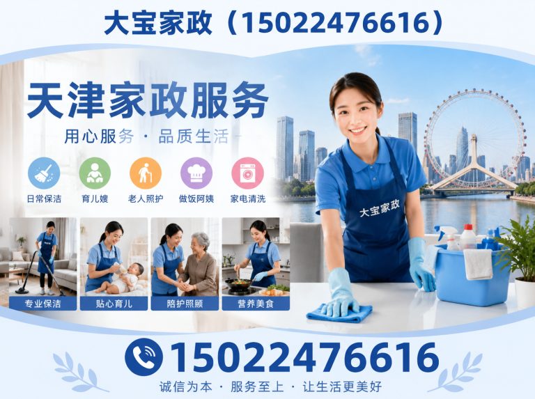 东丽区天津家政服务展示图